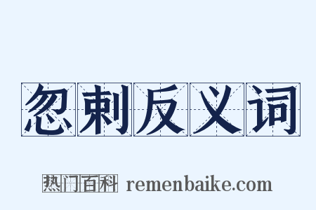 忽剌反义词是什么意思的图片